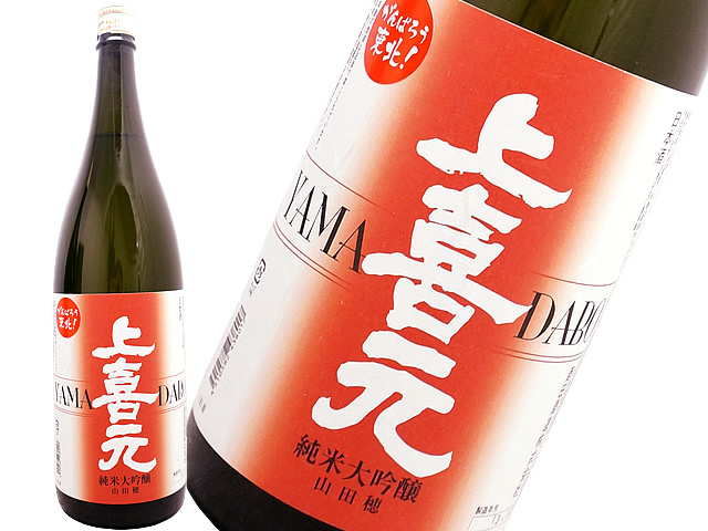 上喜元　純米大吟醸　山田穂