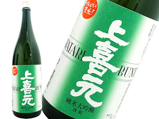 上喜元　純米大吟醸　渡船