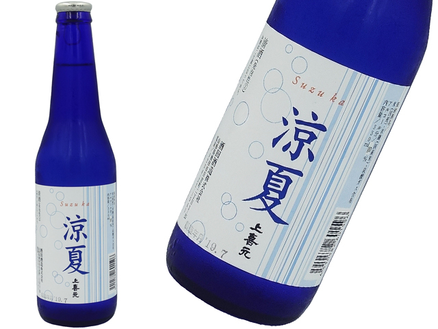 上喜元　発泡純米酒　涼夏（すずか）