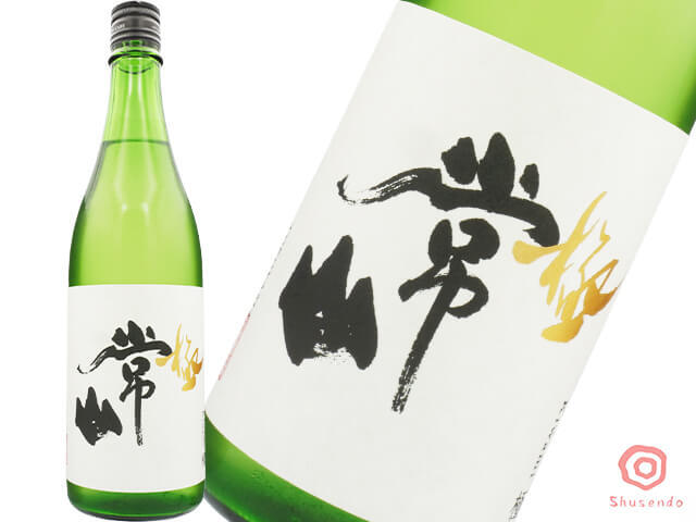 常山（じょうざん）　純米大吟醸　芳醇辛口　極