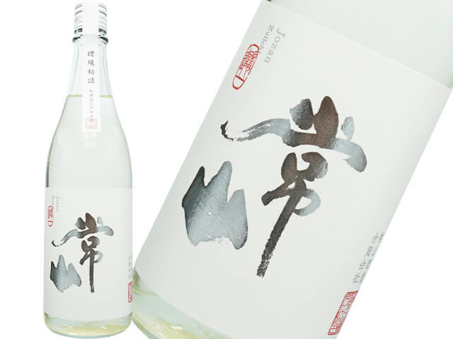 常山(じょうざん) 純米吟醸 槽場初詰 随一 しぼりたて生酒