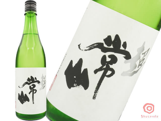 常山（じょうざん）　純米辛口　超