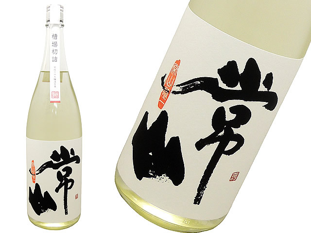 常山　純米吟醸　槽場初詰　”中取り”生