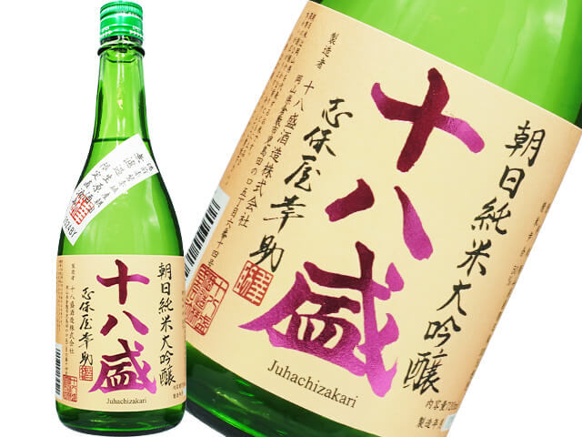 十八盛（じゅうはちざかり）　純米大吟醸　朝日　直汲み生