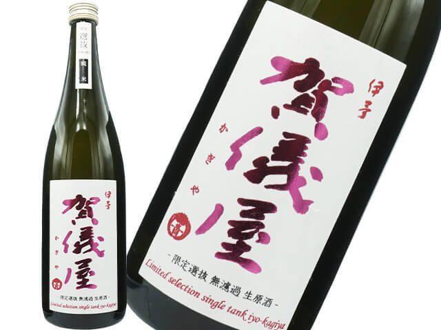 賀儀屋（かぎや）　”番外編”　限定センバツ　純米　無濾過生原酒