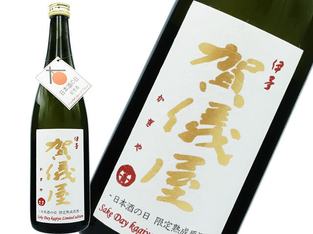 賀儀屋（かぎや）　日本酒の日記念酒　限定熟成原酒　別囲い純米吟醸