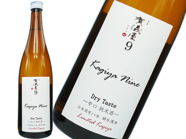 賀儀屋（かぎや）9　辛口純米酒　 kagiya nine Dry Taste