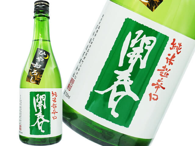 開春（かいしゅん）　純米超辛口ひやおろし