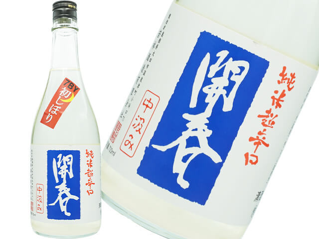 開春(かいしゅん) 純米超辛口 中汲み 初しぼり 生酒