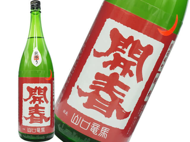 開春（かいしゅん）　純米雄町山口　袋吊り