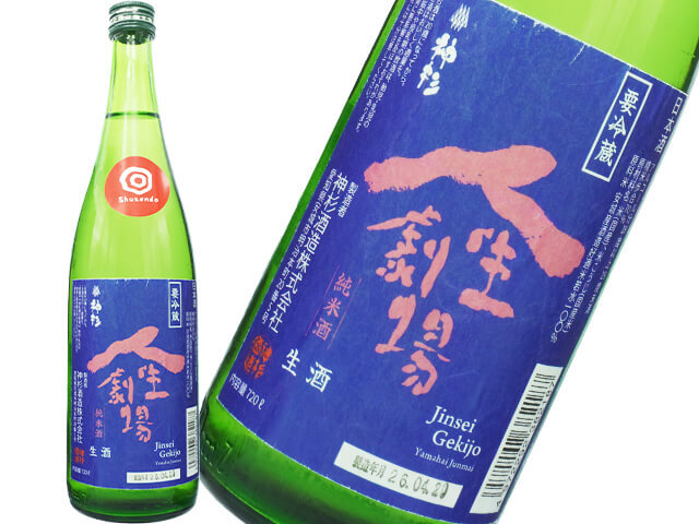 神杉（かみすぎ）　人生劇場　山廃純米　生酒　Shusendo限定
