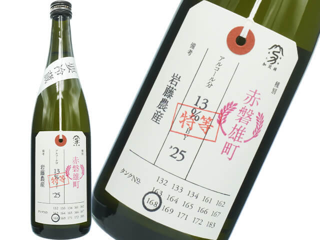 加茂錦（かもにしき）　荷札酒　特等赤磐雄町