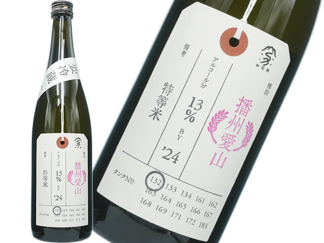 加茂錦（かもにしき）　荷札酒　特等米　播州愛山