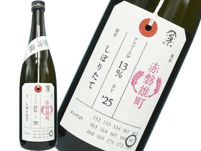 加茂錦（かもにしき）　荷札酒　赤磐雄町　しぼりたて