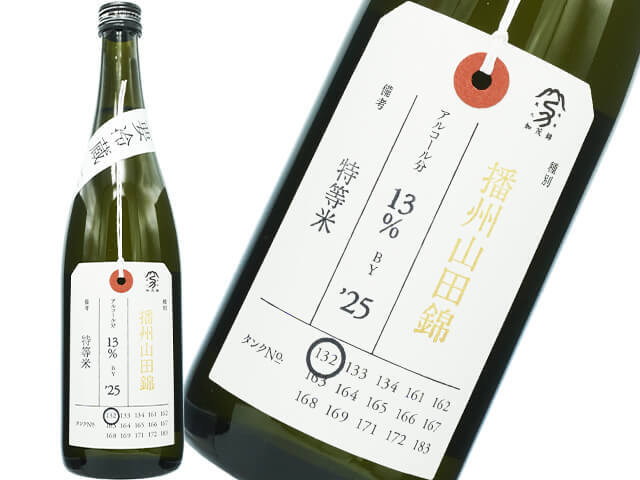 加茂錦（かもにしき）　荷札酒　播州山田錦　純米大吟醸　特等米