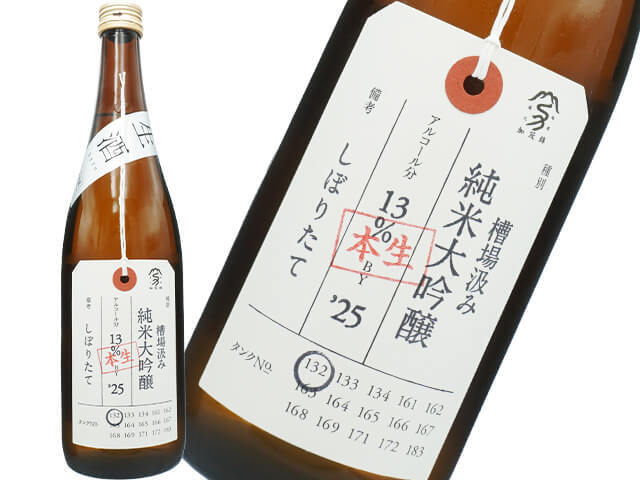 加茂錦（かもにしき）　荷札酒　槽場汲み　しぼりたて　純米大吟醸