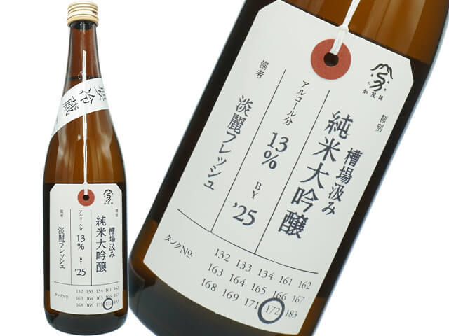 加茂錦（かもにしき）　荷札酒　槽場汲み　淡麗フレッシュ　純米大吟醸