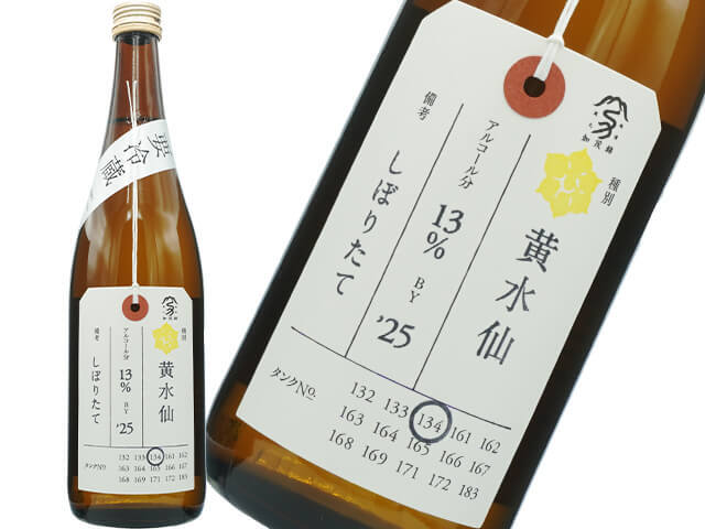 加茂錦（かもにしき）　荷札酒　黄水仙　しぼりたて