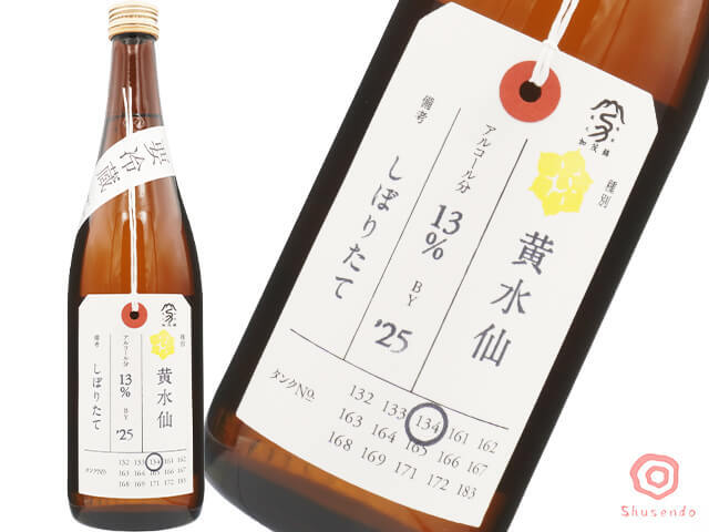 加茂錦（かもにしき）　荷札酒　黄水仙　しぼりたて