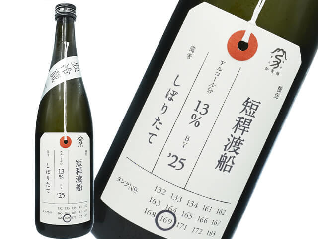 加茂錦（かもにしき）　荷札酒　短稈渡船（たんかんわたりぶね）　純米大吟醸　しぼりたて