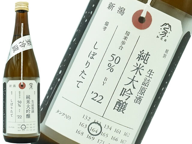 加茂錦　荷札酒　純米大吟醸　生詰原酒　しぼりたて