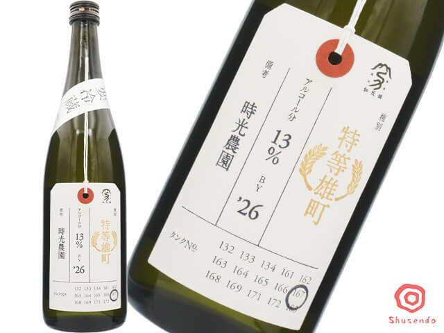 加茂錦（かもにしき）　荷札酒　特等雄町　時光農園