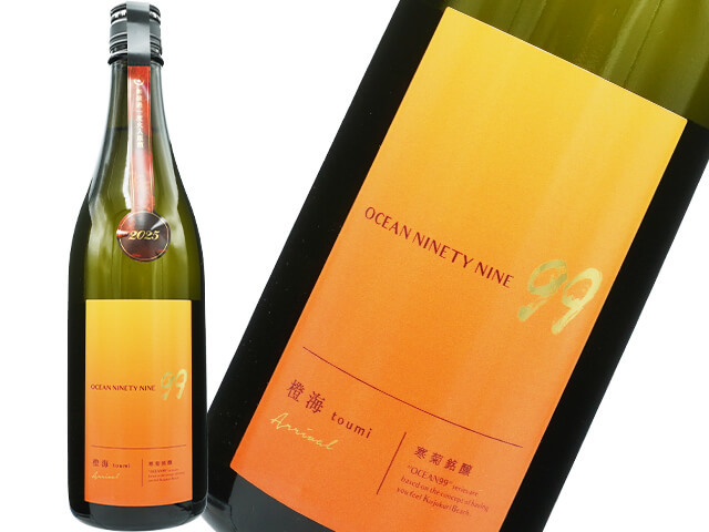寒菊（かんきく）　OCEAN 99 　橙海 / とうみ　Arrival　無濾過一度火入原酒