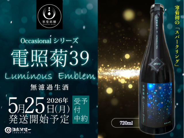 2026年5月25日（月）発送開始予定　寒菊（かんきく）　電照菊39　Luminous Emblem　純米大吟醸　無濾過生酒 　720ml