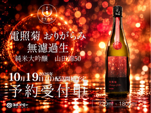 2026年10月19日（月）発送開始予定　寒菊（かんきく） 　電照菊　純米大吟醸　山田錦50　おりがらみ無濾過生