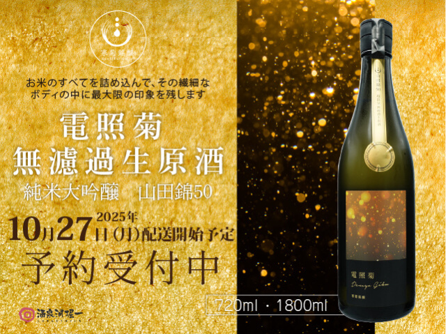 【ネット限定/店舗受取不可・10/22（水）予約締切】2025年10月27日（月）発送開始予定　寒菊（かんきく） 　純米大吟醸　山田錦50　”電照菊”　超限定無濾過生　720ml