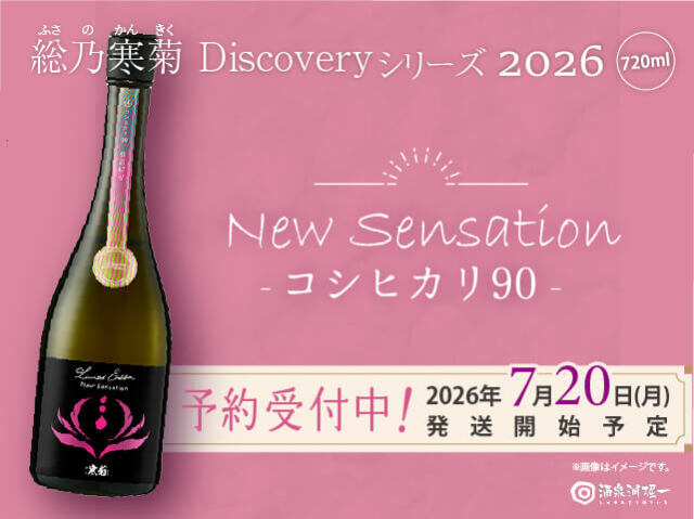 総乃寒菊（ふさのかんきく）　Discovery Series　New Sensation 2026　-コシヒカリ90- うすにごり無濾過生　720ml