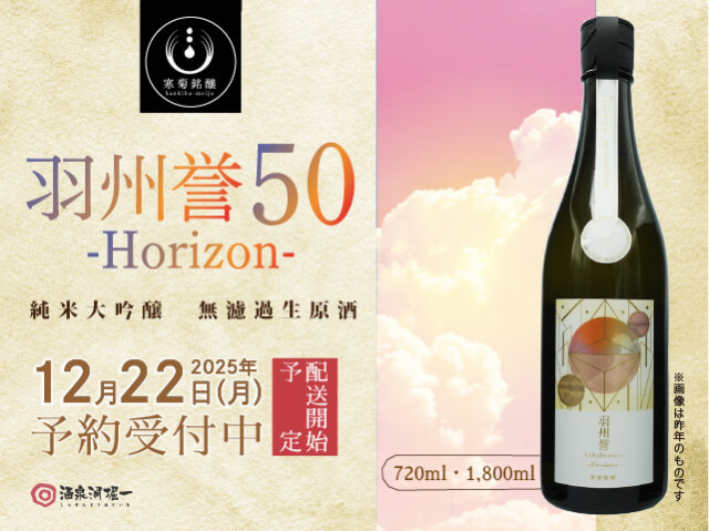 2025年12月22日(月)発送開始予定 寒菊(かんきく) 純米大吟醸 羽州誉50 -Horizon 無濾過生原酒