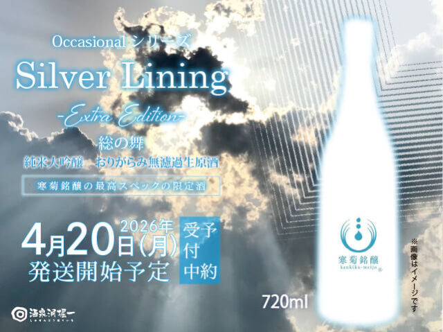 寒菊（かんきく）　Silver Lining　-Extra Edition-　純米大吟醸　総の舞　おりがらみ無濾過生　720ml