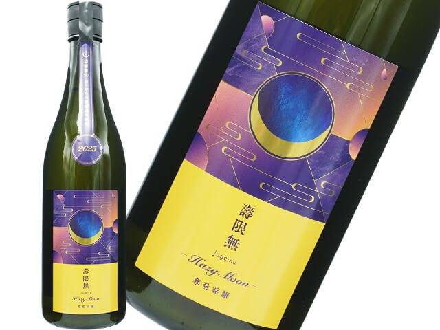 寒菊（かんきく） 純米大吟醸　壽限無50　Hazy Moon　おりがらみ無濾過生