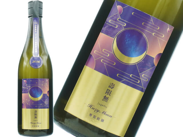 寒菊（かんきく） 純米大吟醸　壽限無50　Hazy Moon　おりがらみ無濾過生　720ml