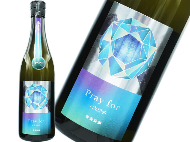 寒菊（かんきく） 　Pray for 2024　愛山40　純米大吟醸　中取り無濾過生原酒