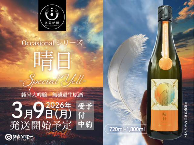 2026年3月9日(月)発送開始予定 寒菊(かんきく) 晴日 -Special Yell- 山田錦×赤磐雄町 無濾過生酒
