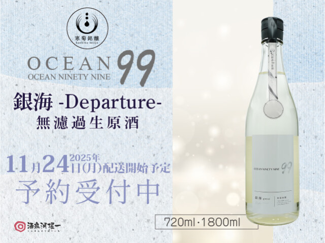 2025年11月24日（月）発送開始予定　寒菊（かんきく） Ocean99  銀海   Departure　無濾過生原酒　720ml