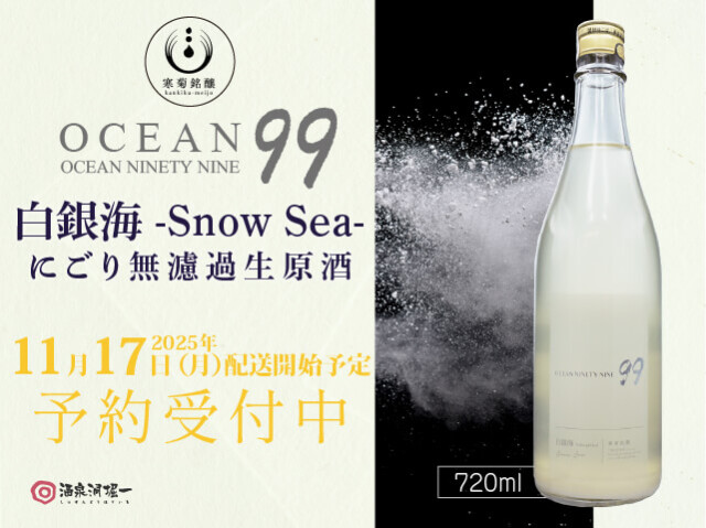 2025年11月17日(月)発送開始予定寒菊(かんきく) OCEAN99 白銀海 SnowSea にごり 生酒