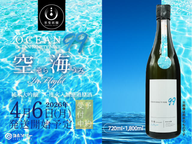 2026年4月6日(月)発送開始予定 寒菊(かんきく) OCEAN99 空海 inflight 一度火入無濾過原酒