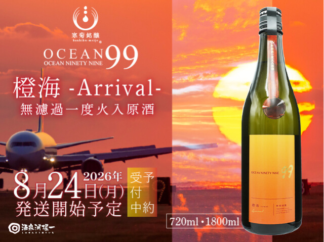 2026年8月24日(月)発送開始予定 寒菊(かんきく) OCEAN 99 橙海 / とうみ Arrival 無濾過一度火入原酒
