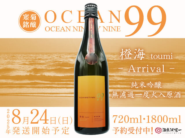 2025年8月25日（日）発送開始予定　寒菊（かんきく）　OCEAN 99 　橙海 / とうみ　Arrival　無濾過一度火入原酒