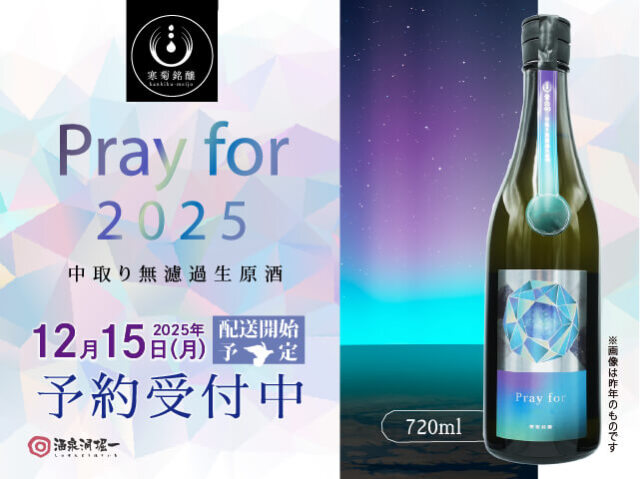 2025年12月15日(月)発送開始予定 寒菊(かんきく) Pray for 2025 純米大吟醸 中取り 無濾過生原酒