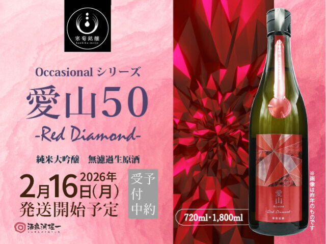 2026年2月16日（月）発送開始予定　寒菊（かんきく） 純米大吟醸　愛山50　Red Diamond 生酒