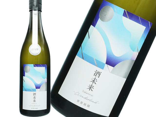寒菊（かんきく）純米大吟醸　酒未来50　-Wonderland-　無濾過生原酒