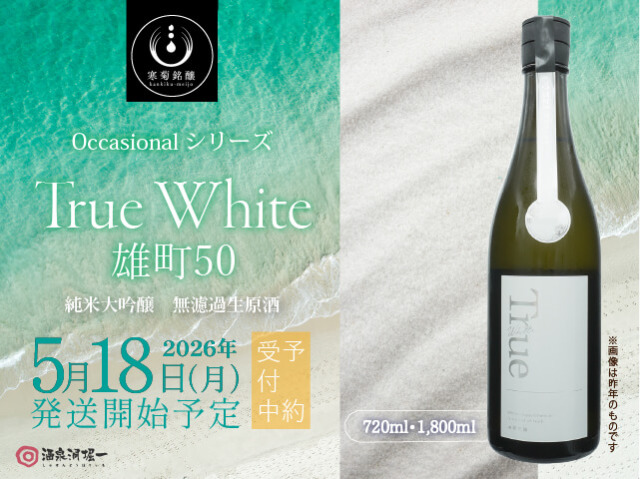 2026年5月18日（月）発送開始予定　寒菊（かんきく）　 True White　純米大吟醸　雄町50　無濾過生原酒
