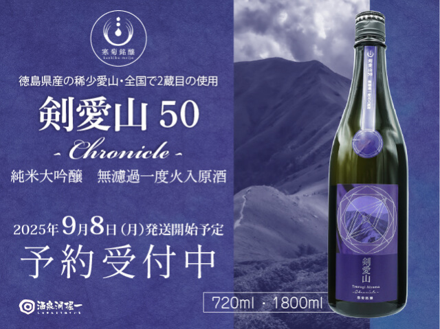2025年9/8（月）発送開始予定　寒菊（かんきく）　純米大吟醸　剣愛山50　-Chronicle-
