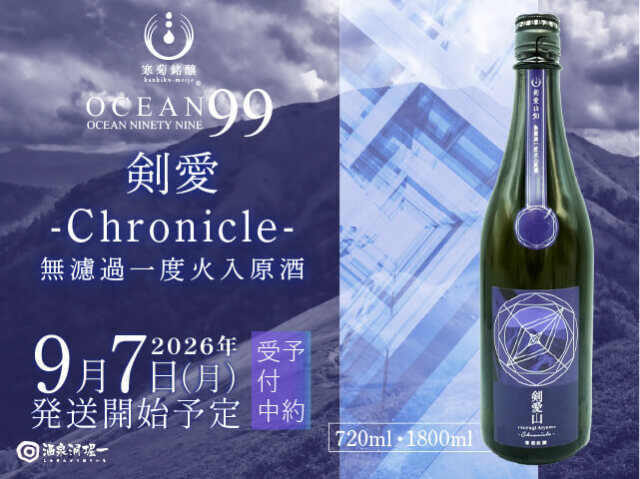2026年9月7日(月)発送開始予定】 寒菊(かんきく) 純米大吟醸 剣愛山50 -Chronicle-