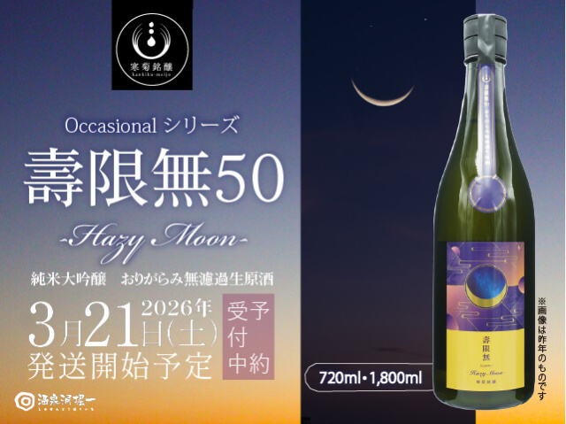 2026年3月21日（土）発送開始予定　寒菊（かんきく） 純米大吟醸　壽限無50　Hazy Moon　おりがらみ無濾過生