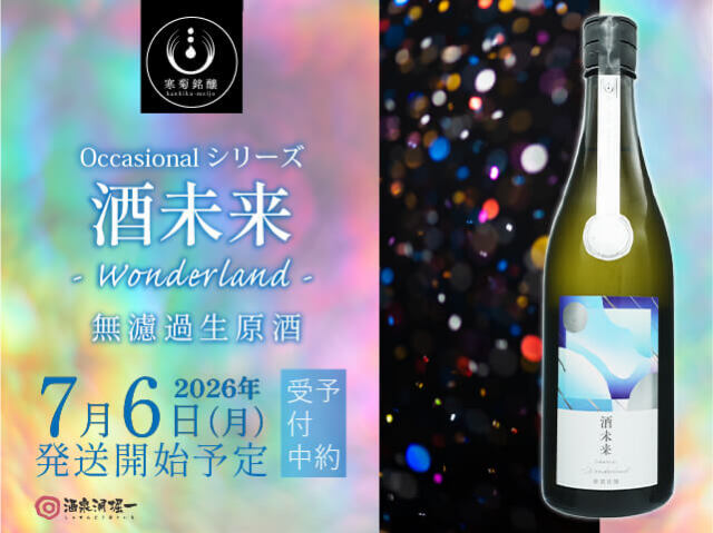 2026年7月6日（月）発送開始予定　寒菊（かんきく）純米大吟醸　酒未来　-Wonderland-　無濾過生原酒